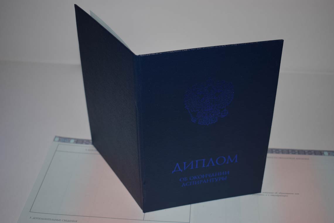 Диплом Аспирантуры 2014-2025 в Артёме корка