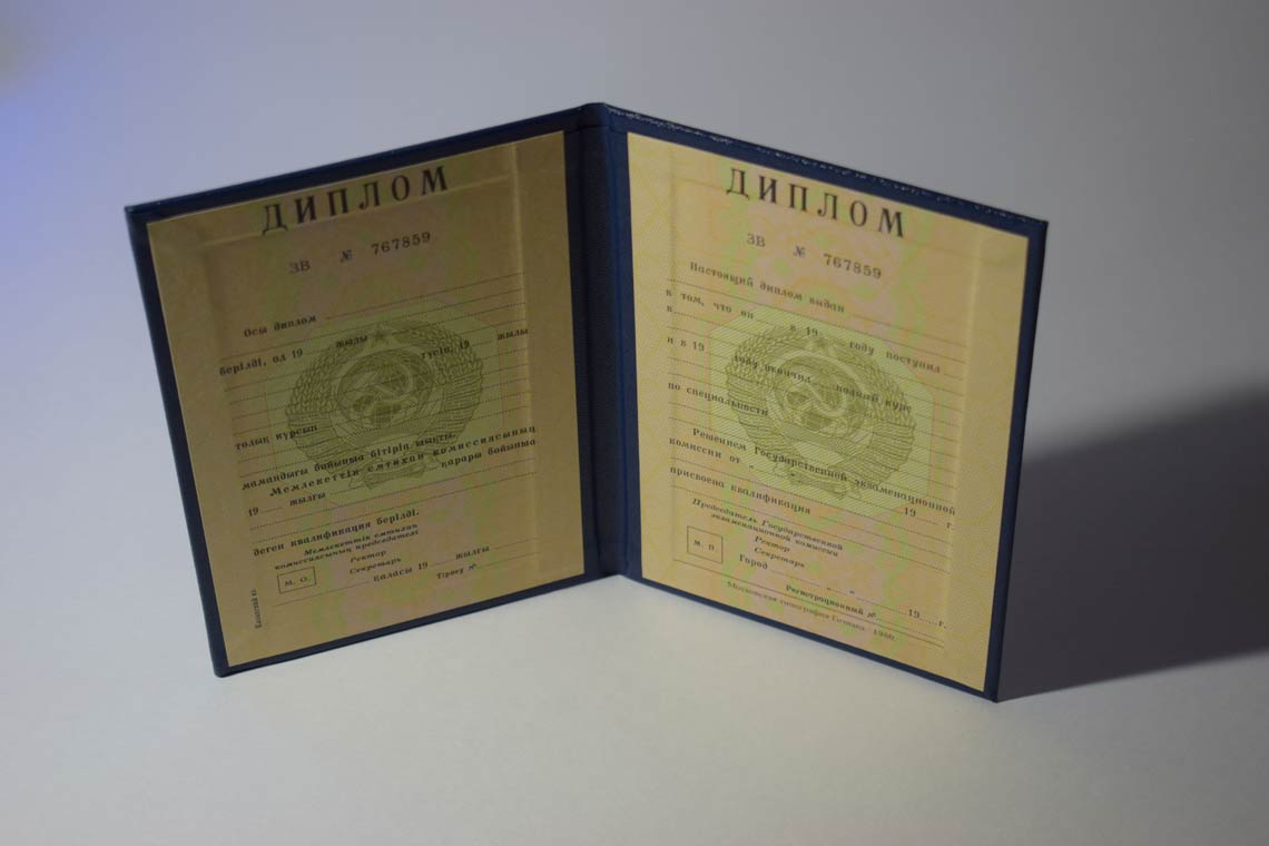 Диплом ВУЗа Казахской ССР 1975-1991 в Артёме