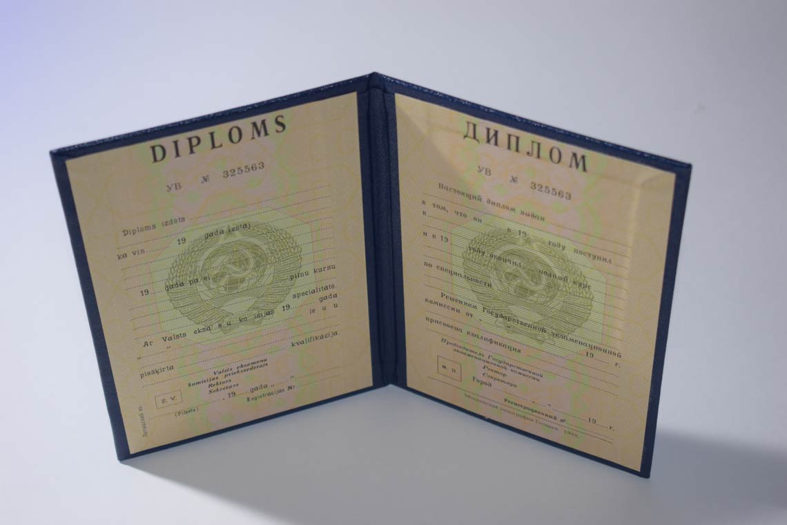 Диплом ВУЗа Латвийской ССР 1975-1991 в Артёме