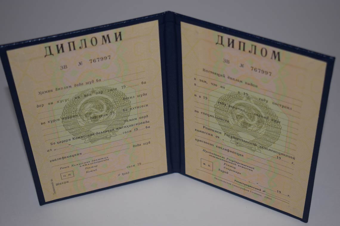 Диплом ВУЗа Таджикской ССР 1975-1991 в Артёме